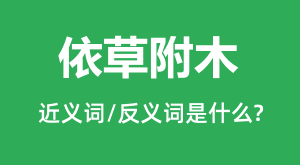 依草附木的近义词和反义词是什么,依草附木是什么意思