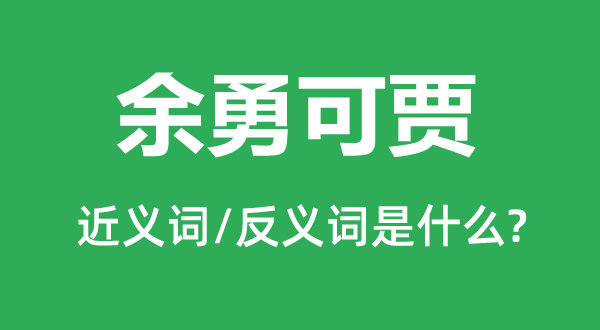 余勇可贾的近义词和反义词是什么,余勇可贾是什么意思