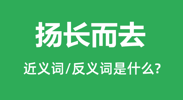 扬长而去的近义词和反义词是什么,扬长而去是什么意思