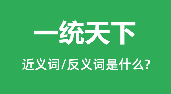 一统天下的近义词和反义词是什么,一统天下是什么意思