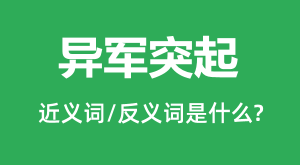 异军突起的近义词和反义词是什么,异军突起是什么意思