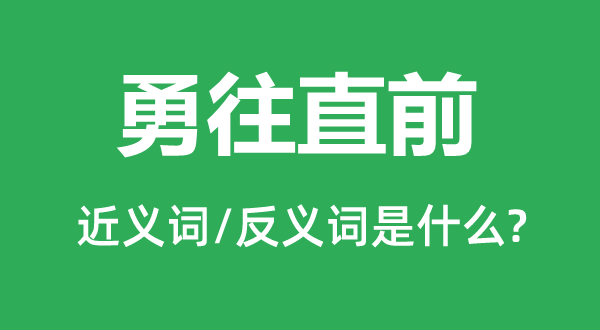 勇往直前的近义词和反义词是什么,勇往直前是什么意思