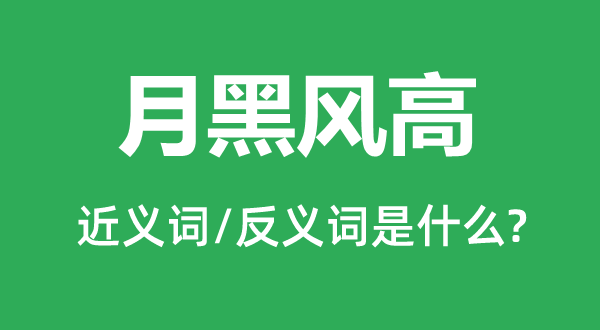 月黑风高的近义词和反义词是什么,月黑风高是什么意思