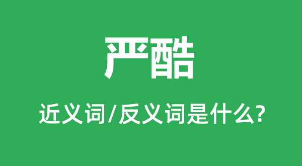 严酷的近义词和反义词是什么,严酷是什么意思