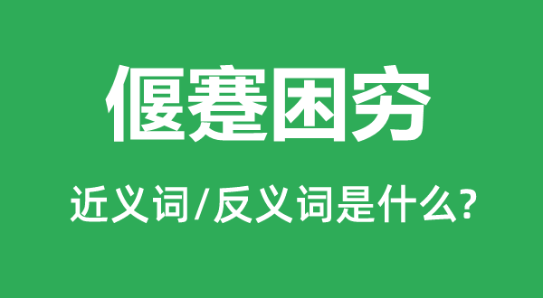 偃蹇困穷的近义词和反义词是什么,偃蹇困穷是什么意思