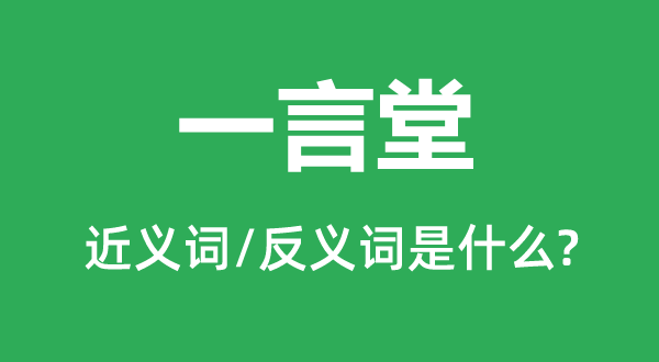 一言堂的近义词和反义词是什么,一言堂是什么意思