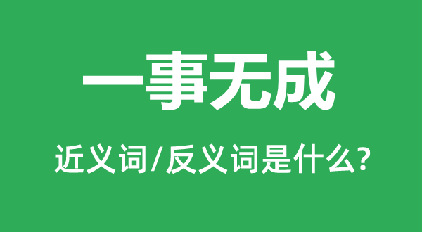 一事无成的近义词和反义词是什么,一事无成是什么意思