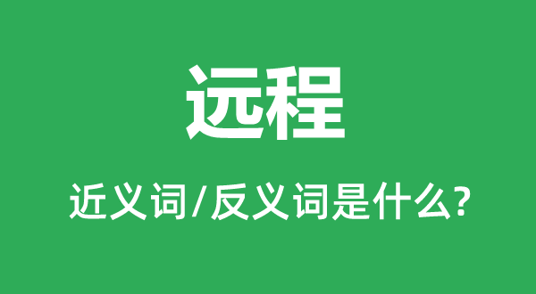 远程的近义词和反义词是什么,远程是什么意思