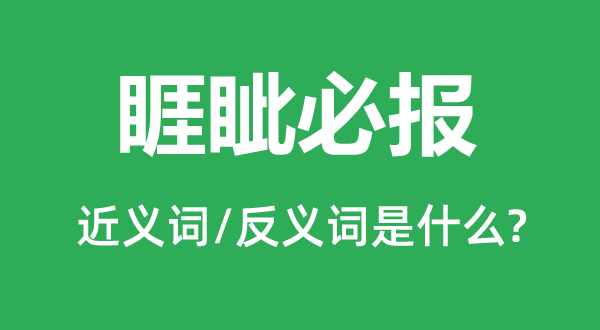 睚眦必报的近义词和反义词是什么,睚眦必报是什么意思