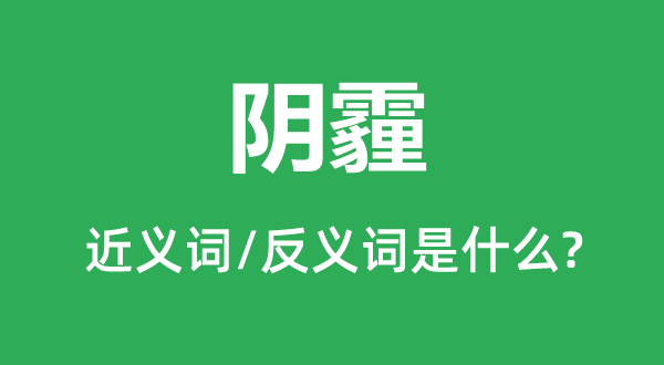 阴霾的近义词和反义词是什么,阴霾是什么意思