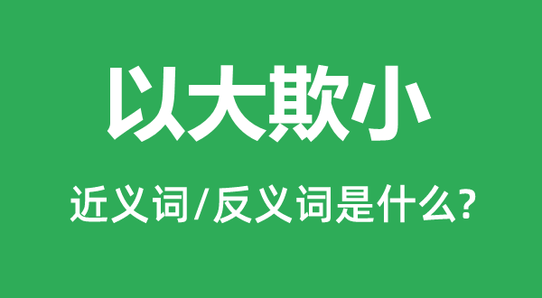 以大欺小的近义词和反义词是什么,以大欺小是什么意思