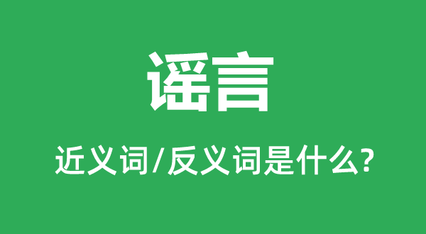 谣言的近义词和反义词是什么,谣言是什么意思