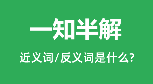 一知半解的近义词和反义词是什么,一知半解是什么意思