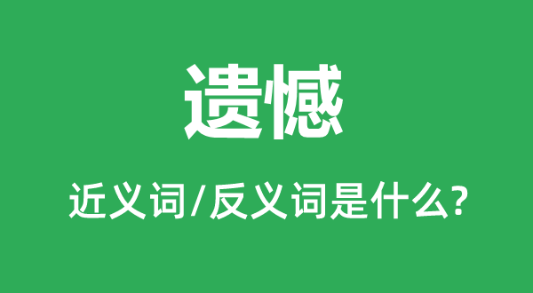 遗憾的近义词和反义词是什么,遗憾是什么意思