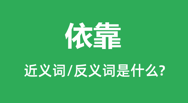 依靠的近义词和反义词是什么,依靠是什么意思