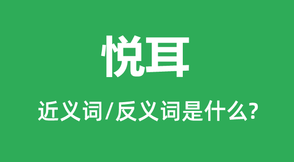 悦耳的近义词和反义词是什么,悦耳是什么意思