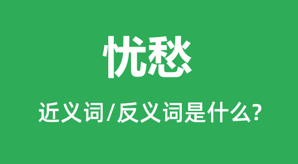 愁人 苦闷 不快 烦懑 忧伤 忧闷 苦恼 忧郁 担心 发愁 纳闷 颓唐 愁闷