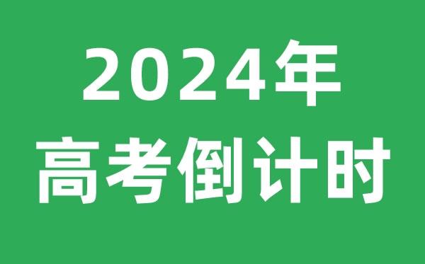 <strong>距2024高考还有10天</strong>