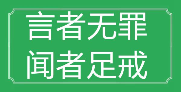 “言者无罪，闻者足戒”的意思是什么,出处是哪首诗