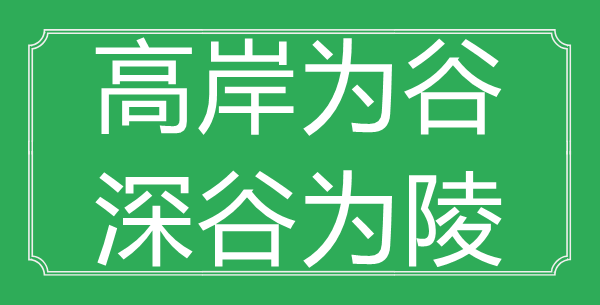 “高岸为谷，深谷为陵”的意思是什么_出处是哪首诗?