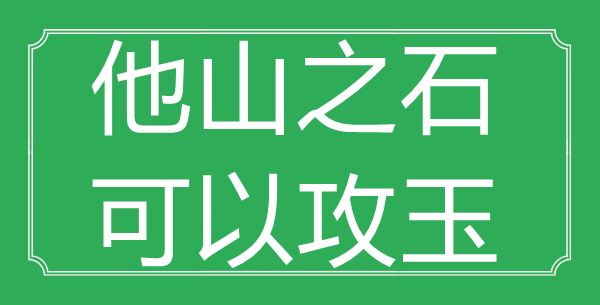 “他山之石，可以攻玉”的意思是什么_出处是哪首诗?