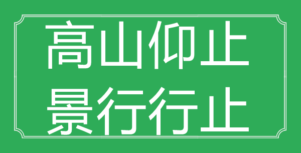 “高山仰止，景行行止”的意思是什么_出处是哪首诗?