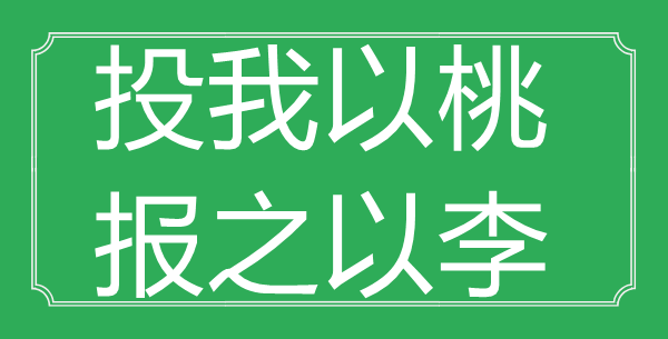 “投我以桃，报之以李”的意思是什么_出处是哪首诗?