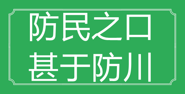 “防民之口，甚于防川”的意思出处及全诗赏析