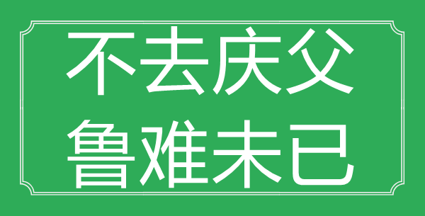 “不去庆父，鲁难未已”的意思出处及全文赏析