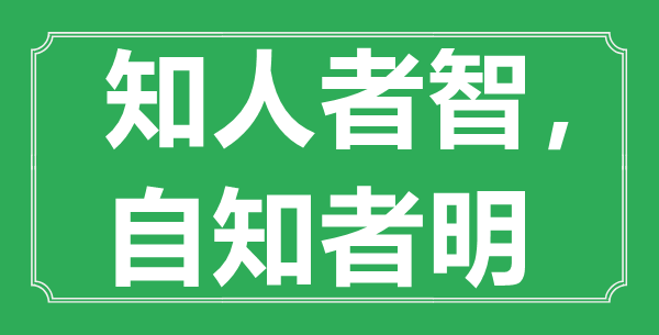 “知人者智，自知者明”的意思出处及全文赏析