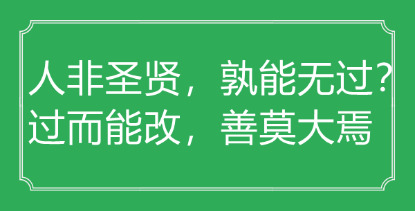 “人非圣贤，孰能无过？过而能改，善莫大焉”的意思出处及全文赏析