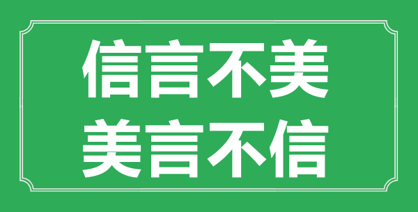 “信言不美，美言不信”的意思出处及全文赏析