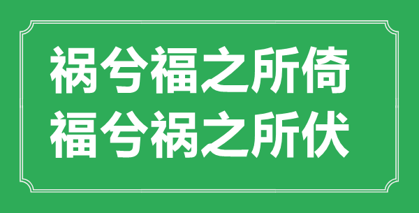 “祸兮福之所倚，福兮祸之所伏”的意思出处及全文赏析