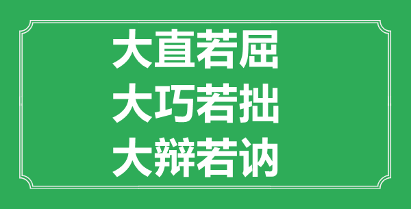 “大直若屈，大巧若拙，大辩若讷”的意思出处及全文赏析