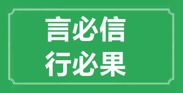 “言必信，行必果”的意思出处及全文赏析