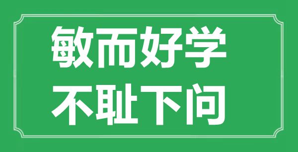  “敏而好学，不耻下问”的意思出处及全文赏析