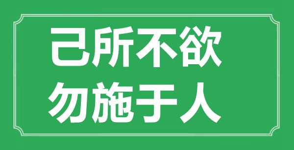 “己所不欲，勿施于人”的意思出处及全文赏析