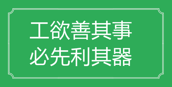 “工欲善其事，必先利其器”的意思出处及全文赏析