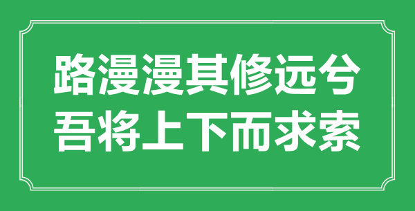 “路漫漫其修远兮，吾将上下而求索”的意思出处及全文翻译