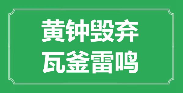 “黄钟毁弃，瓦釜雷鸣”的意思出处及全文赏析