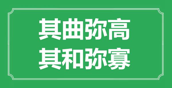 “其曲弥高，其和弥寡”的意思出处及全文翻译