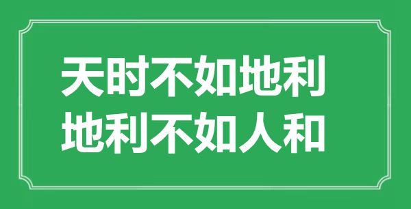 ““天时不如地利，地利不如人和”的意思出处及全文赏析