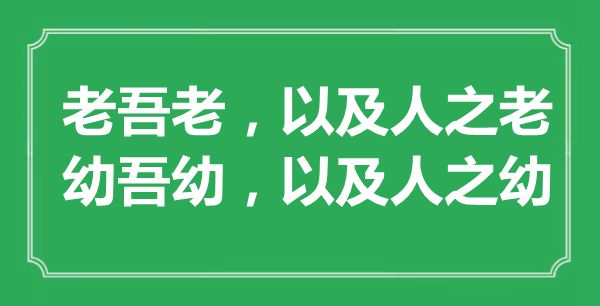 “老吾老，以及人之老；幼吾幼，以及人之幼”的意思出处及全文赏析