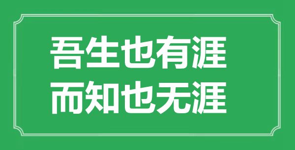 ““吾生也有涯，而知也无涯”的意思出处及全文赏析