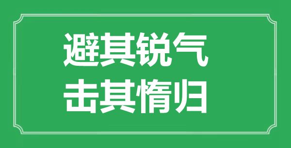 “避其锐气，击其惰归”的意思出处及全文赏析