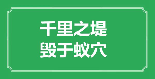 “千里之堤，毁于蚁穴”的意思出处及全文赏析