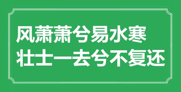 “风萧萧兮易水寒，壮士一去兮不复还”的意思是什么,出处是哪首诗