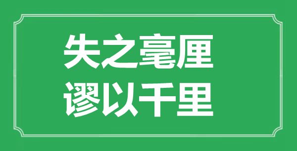 ““失之毫厘，谬以千里”的意思出处及全文赏析