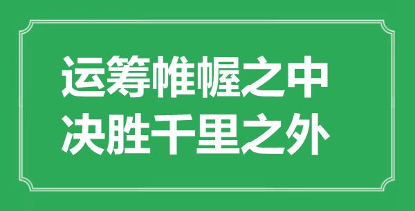 “运筹帷幄之中，决胜千里之外”的意思出处及全文赏析