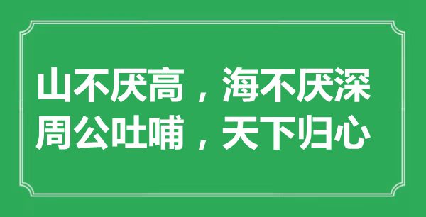 “山不厌高，海不厌深；周公吐哺，天下归心”的意思是什么,出处是哪首诗